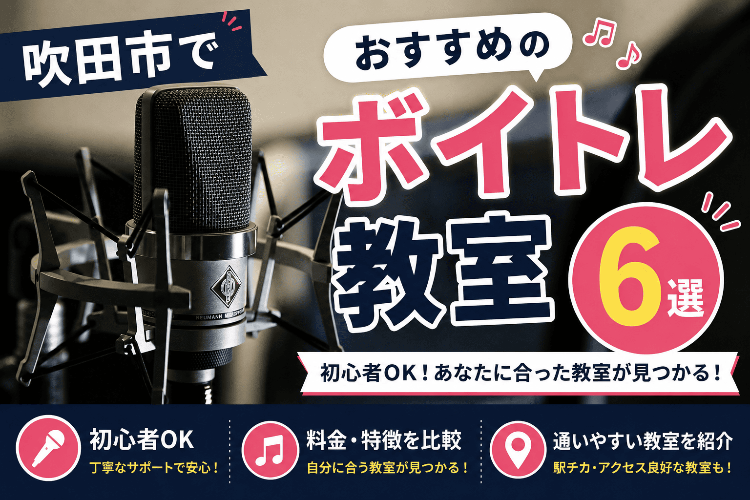 吹田のボイストレーニング教室のイメージ